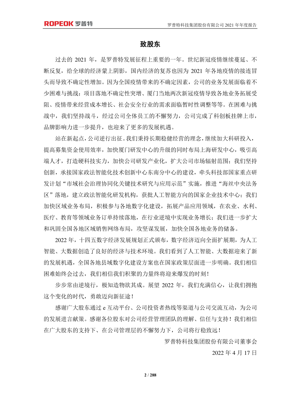 688619_2021_罗普特_罗普特科技集团股份有限公司2021年年度报告（更正后)_2023-08-16.pdf_第2页