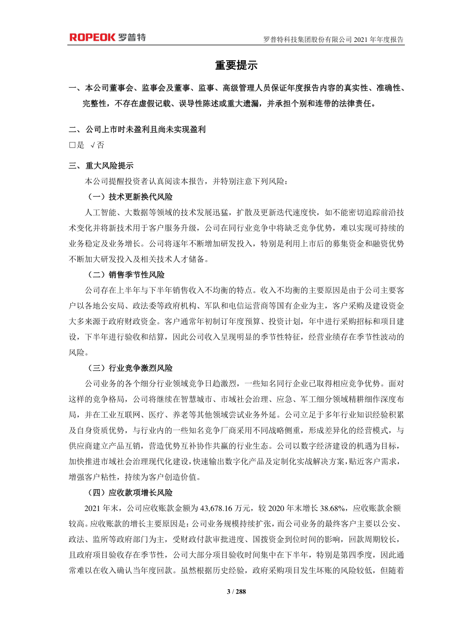 688619_2021_罗普特_罗普特科技集团股份有限公司2021年年度报告（更正后)_2023-08-16.pdf_第3页