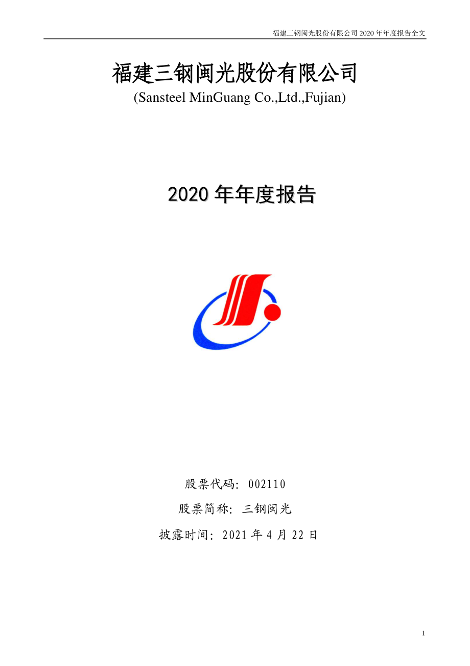 002110_2020_三钢闽光_2020年年度报告_2021-04-22.pdf_第1页