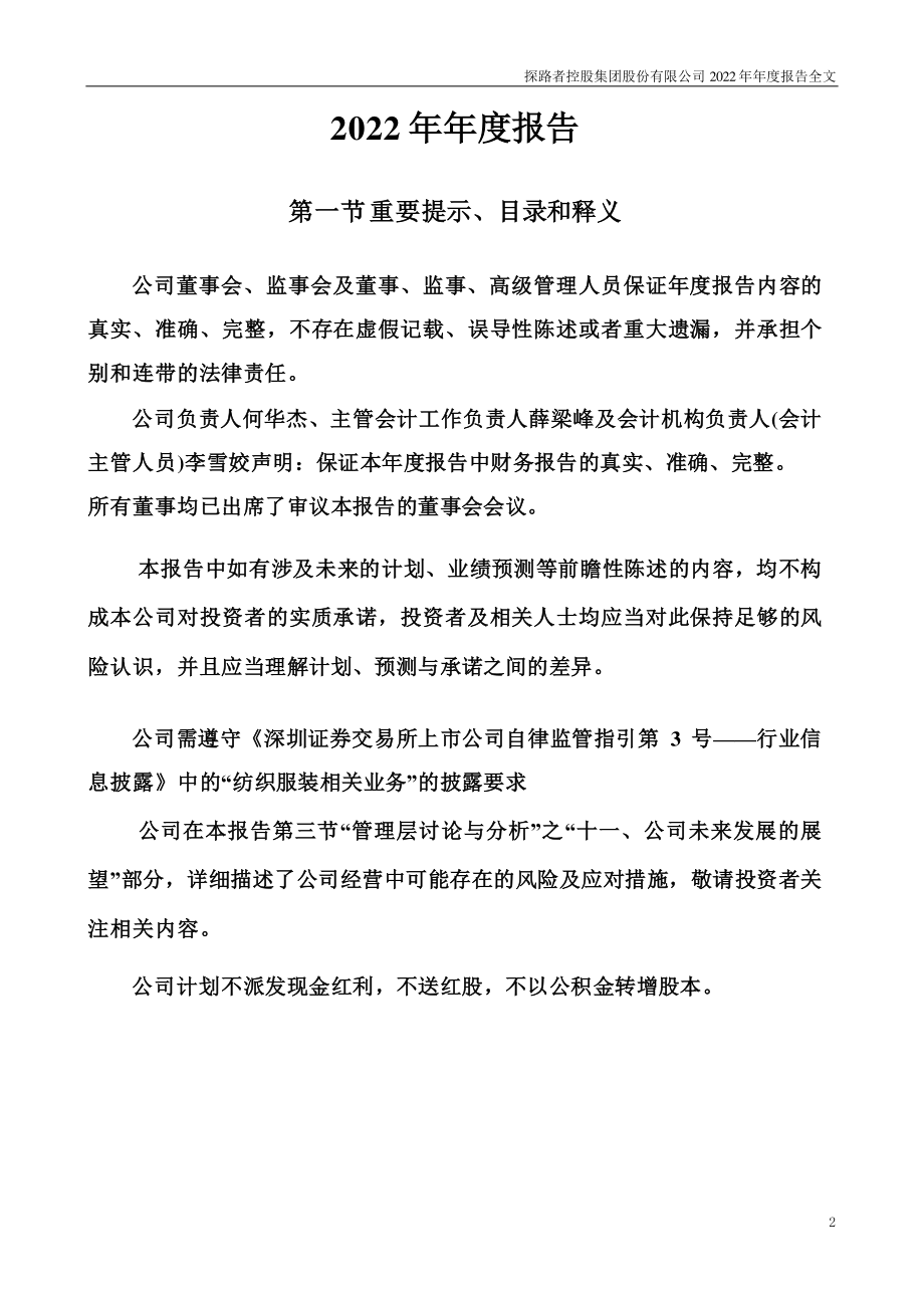 300005_2022_探路者_2022年年度报告_2023-04-26.pdf_第2页