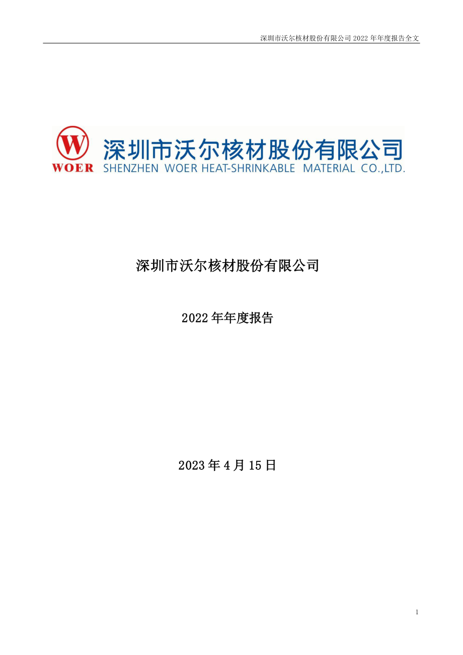 002130_2022_沃尔核材_2022年年度报告_2023-04-14.pdf_第1页