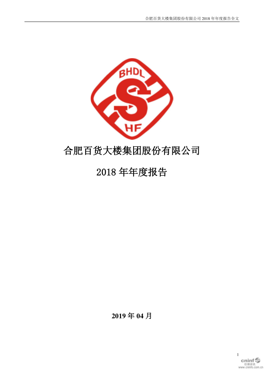 000417_2018_合肥百货_2018年年度报告_2019-04-03.pdf_第1页