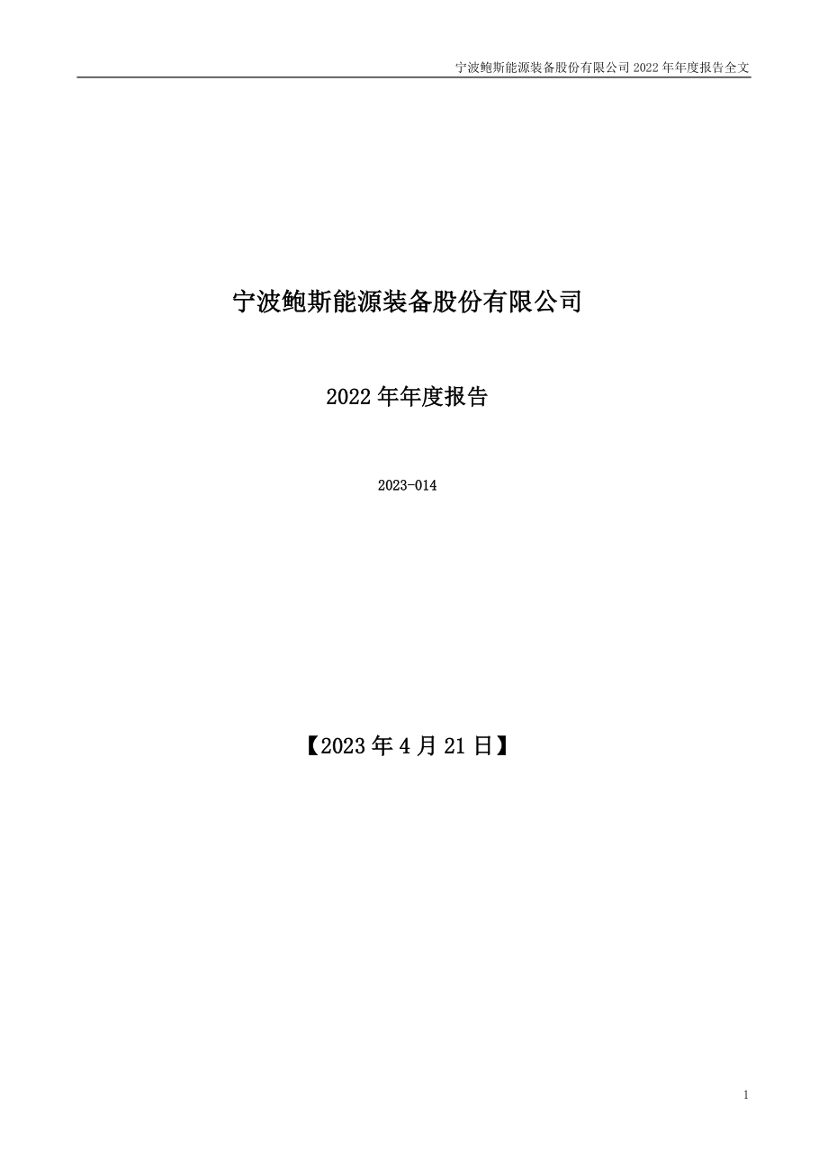 300441_2022_鲍斯股份_2022年年度报告_2023-04-20.pdf_第1页