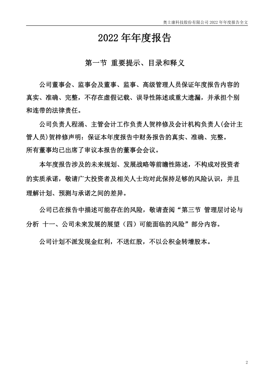 002913_2022_奥士康_2022年年度报告_2023-04-28.pdf_第2页