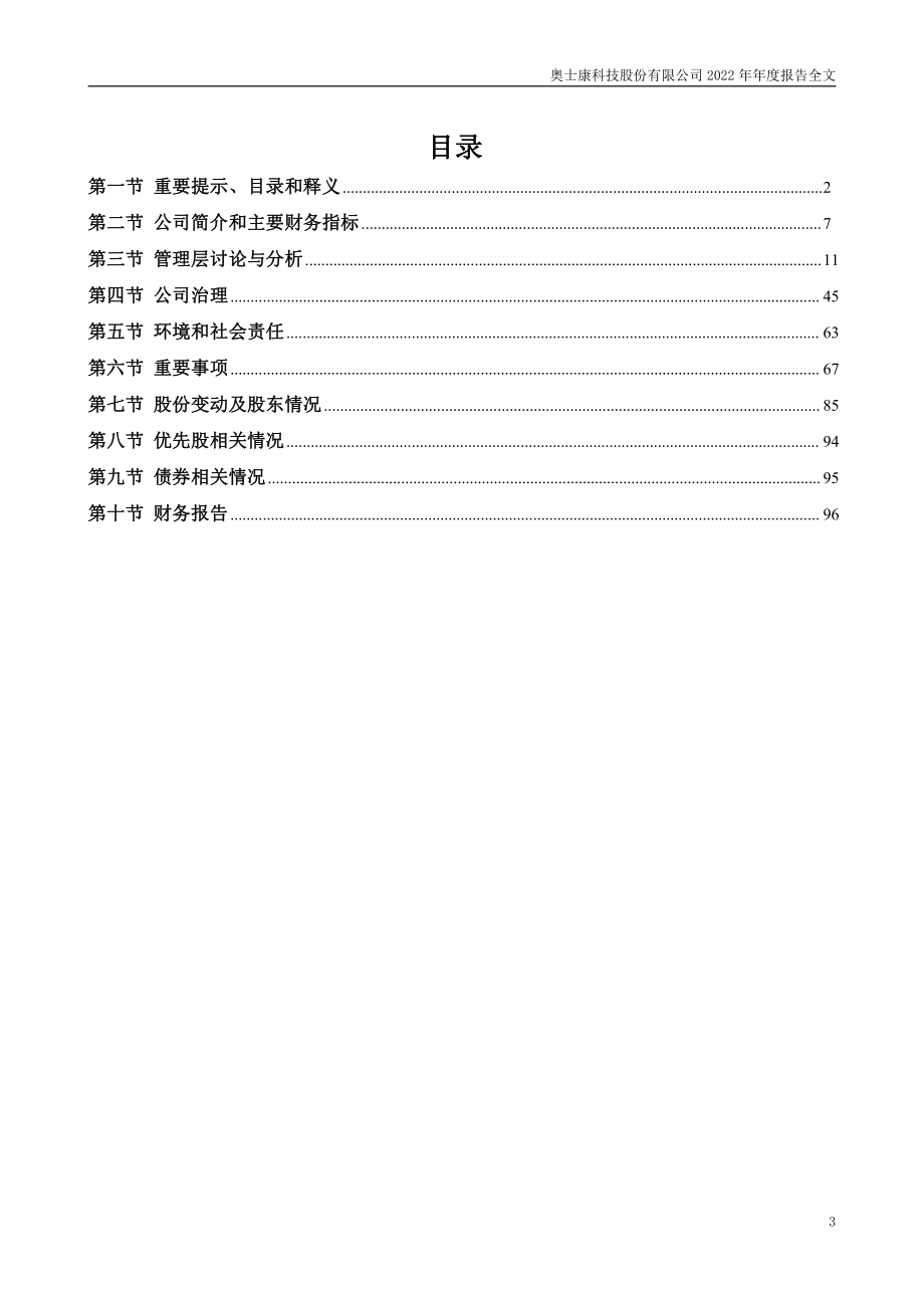 002913_2022_奥士康_2022年年度报告_2023-04-28.pdf_第3页