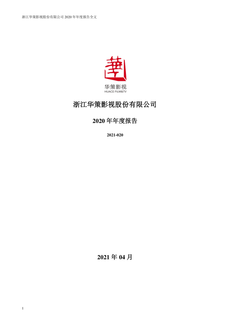 300133_2020_华策影视_2020年年度报告_2021-04-25.pdf_第1页