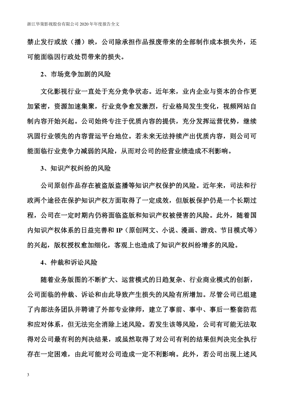 300133_2020_华策影视_2020年年度报告_2021-04-25.pdf_第3页