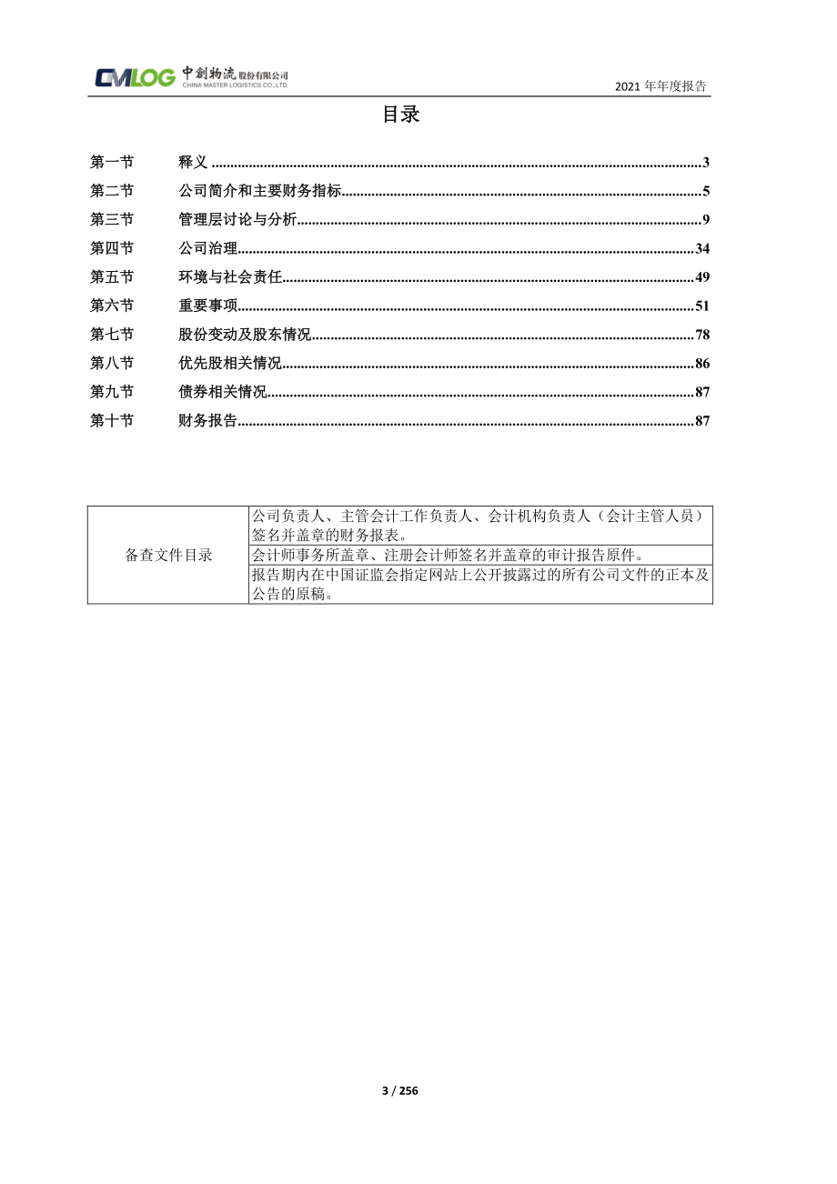 603967_2021_中创物流_中创物流股份有限公司2021年年度报告_2022-03-29.pdf_第3页