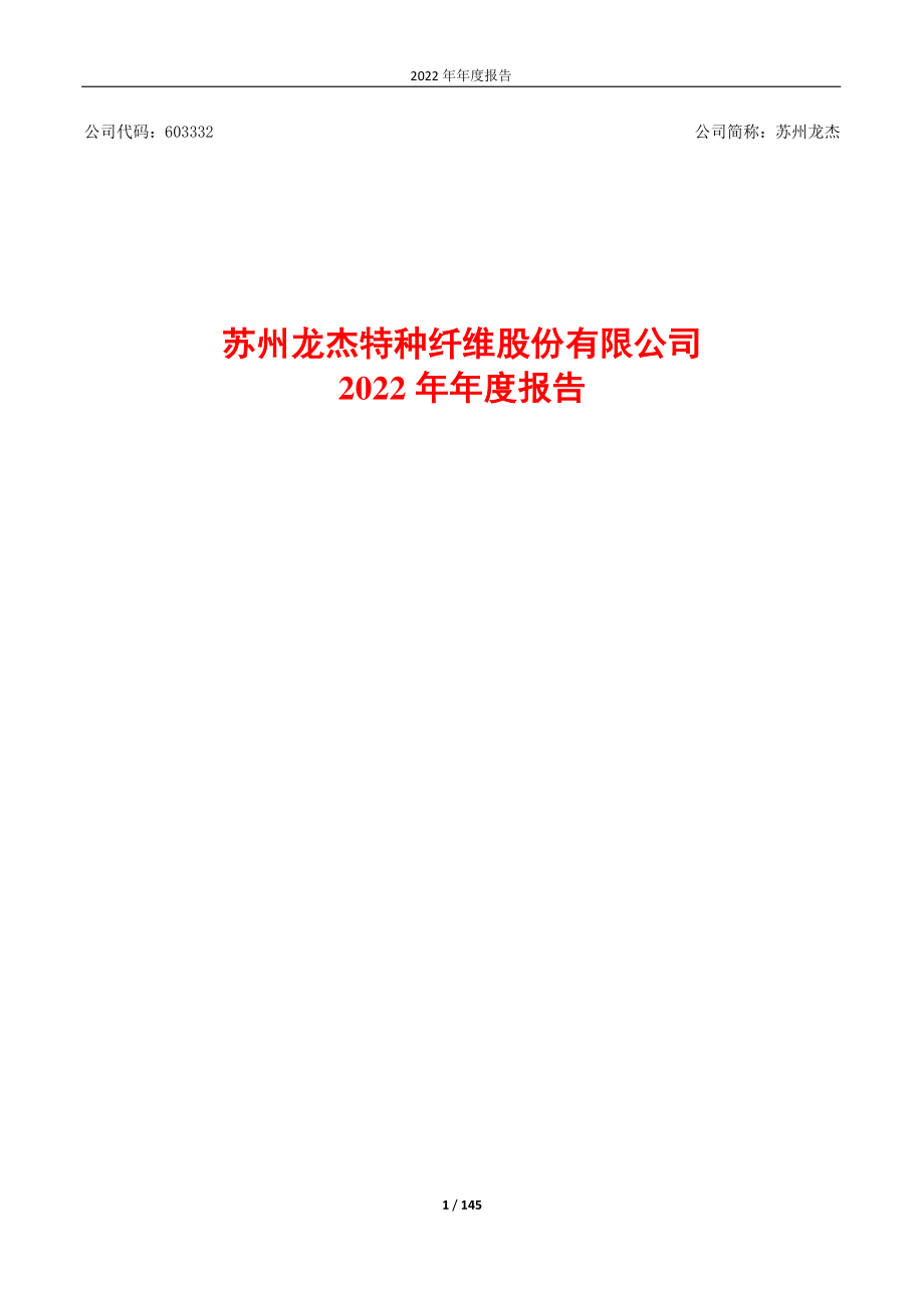 603332_2022_苏州龙杰_2022年年度报告_2023-04-24.pdf_第1页