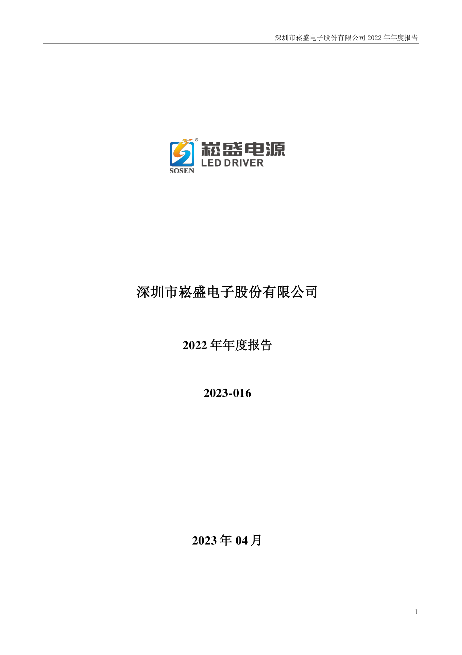 301002_2022_崧盛股份_2022年年度报告_2023-04-19.pdf_第1页