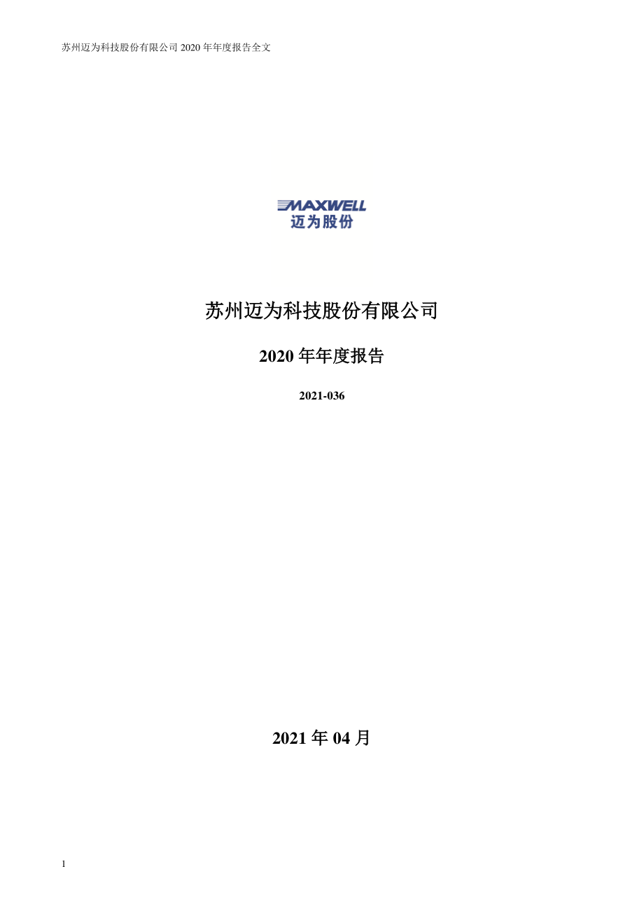 300751_2020_迈为股份_2020年年度报告_2021-04-09.pdf_第1页