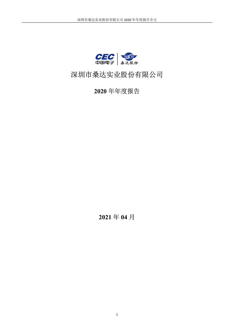 000032_2020_深桑达A_2020年年度报告_2021-04-22.pdf_第1页