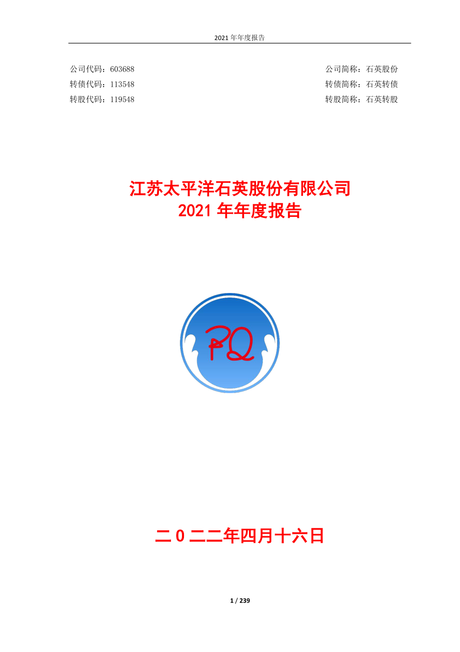 603688_2021_石英股份_江苏太平洋石英股份有限公司2021年年度报告_2022-04-15.pdf_第1页