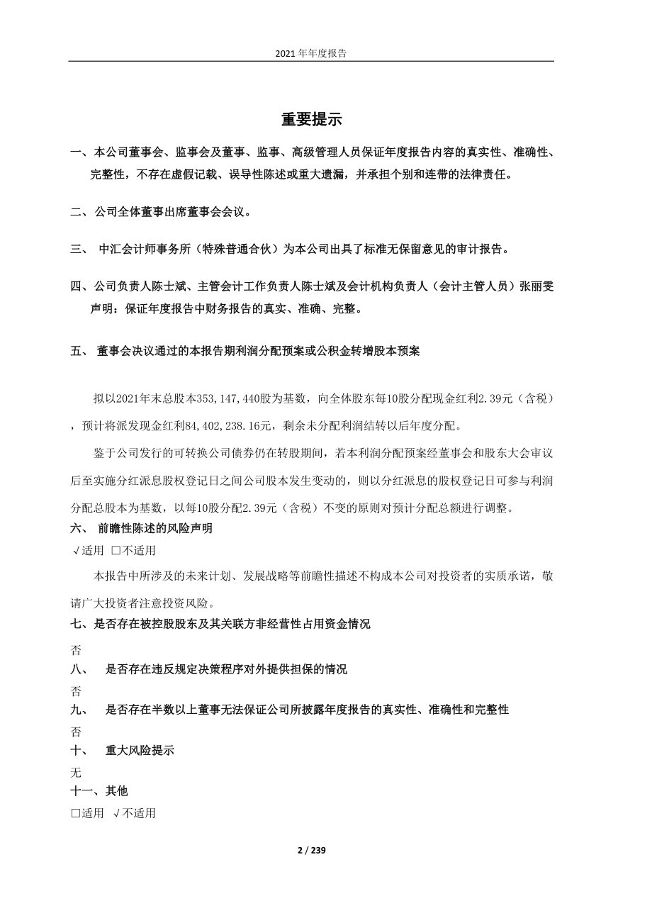 603688_2021_石英股份_江苏太平洋石英股份有限公司2021年年度报告_2022-04-15.pdf_第2页