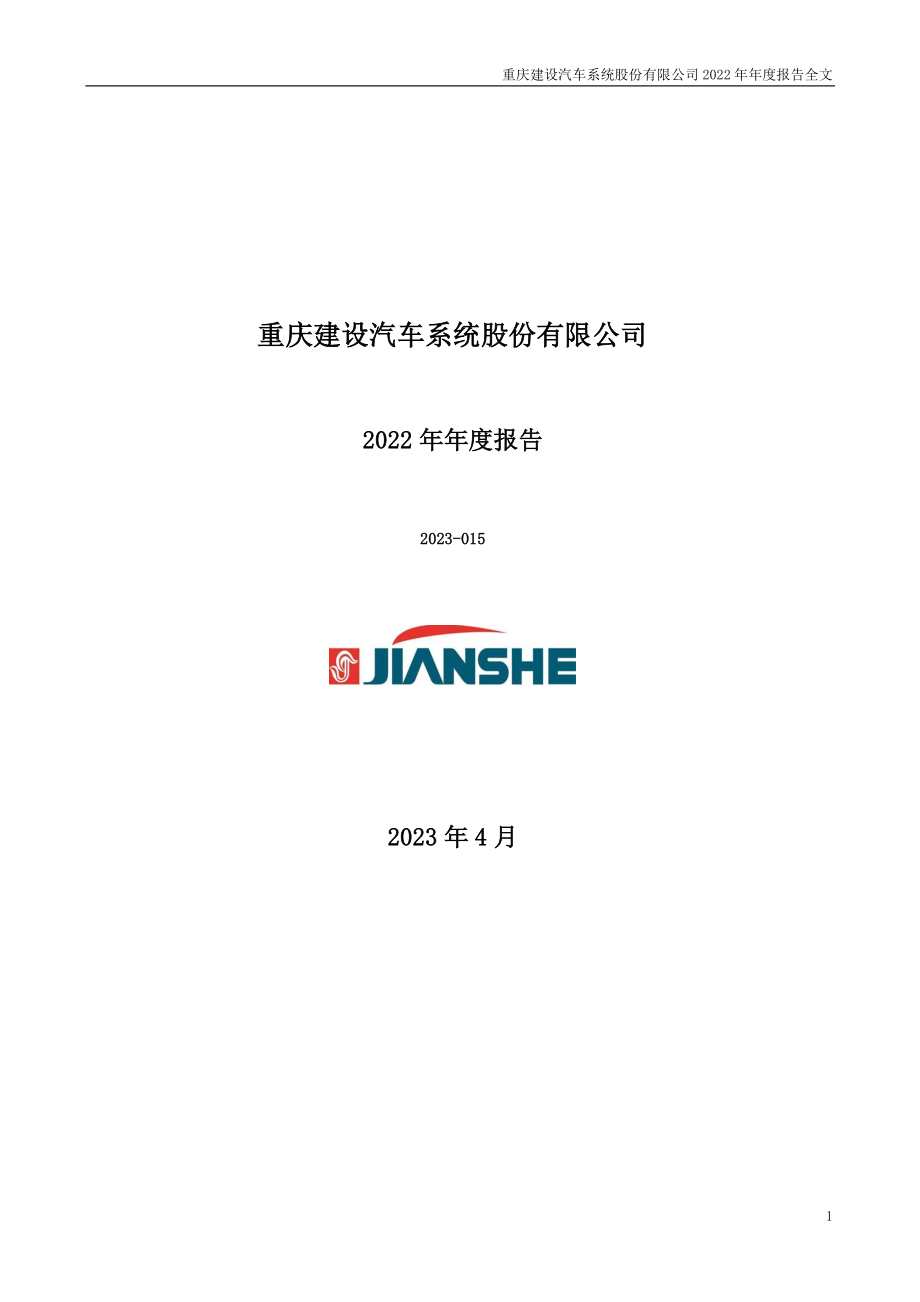 200054_2022_建车B_2022年年度报告_2023-04-28.pdf_第1页