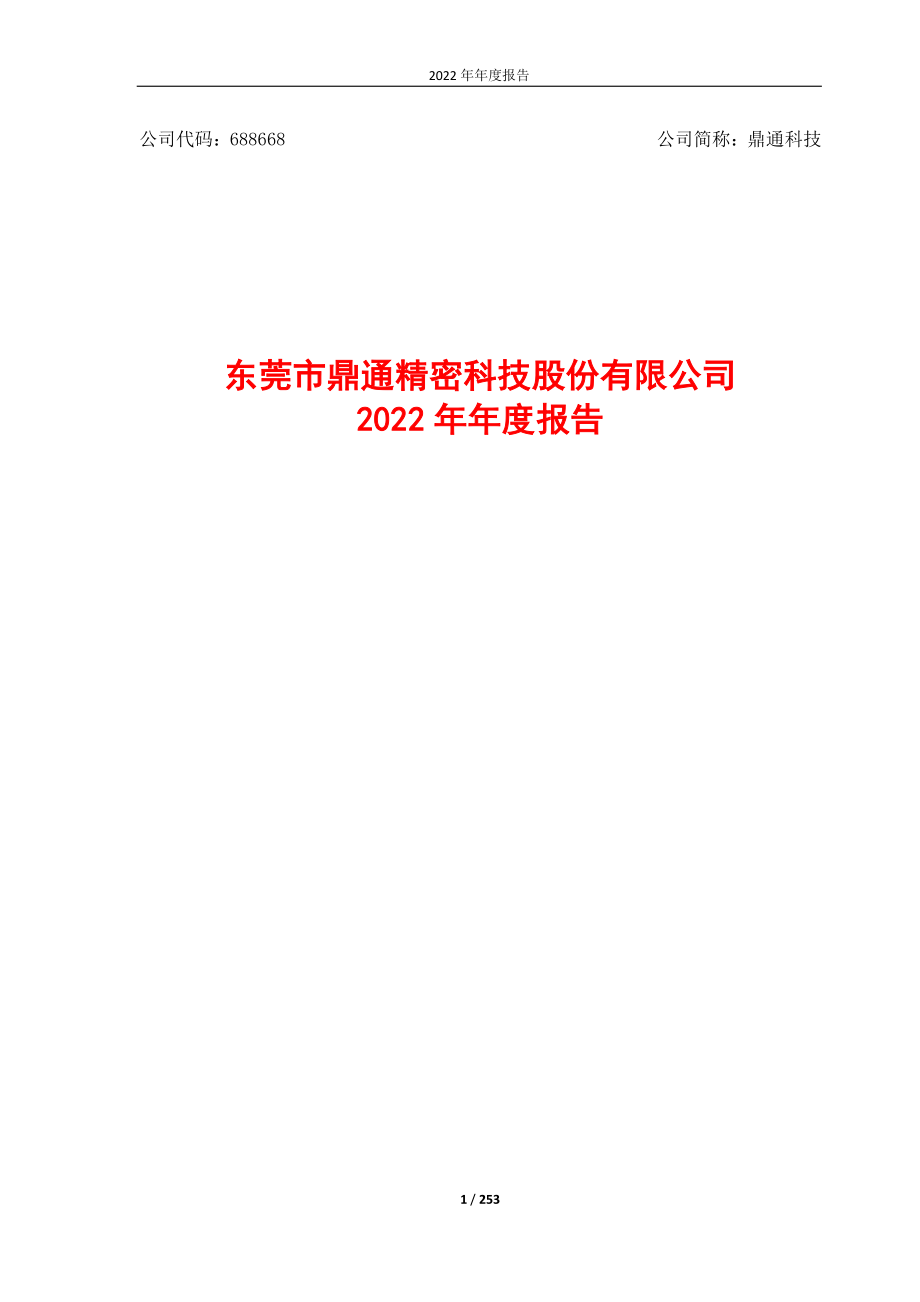 688668_2022_鼎通科技_2022年年度报告_2023-04-18.pdf_第1页