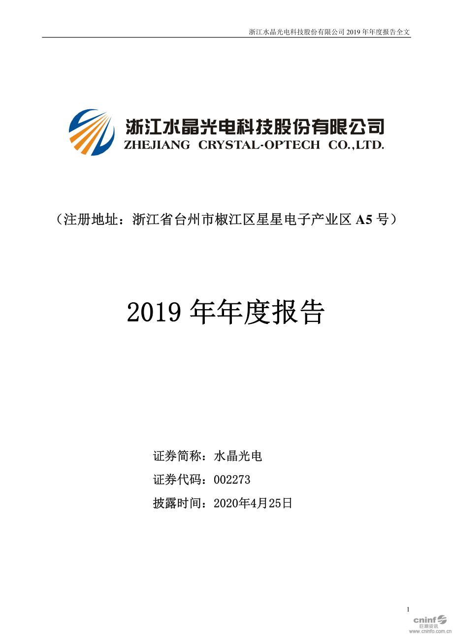 002273_2019_水晶光电_2019年年度报告_2020-04-24.pdf_第1页