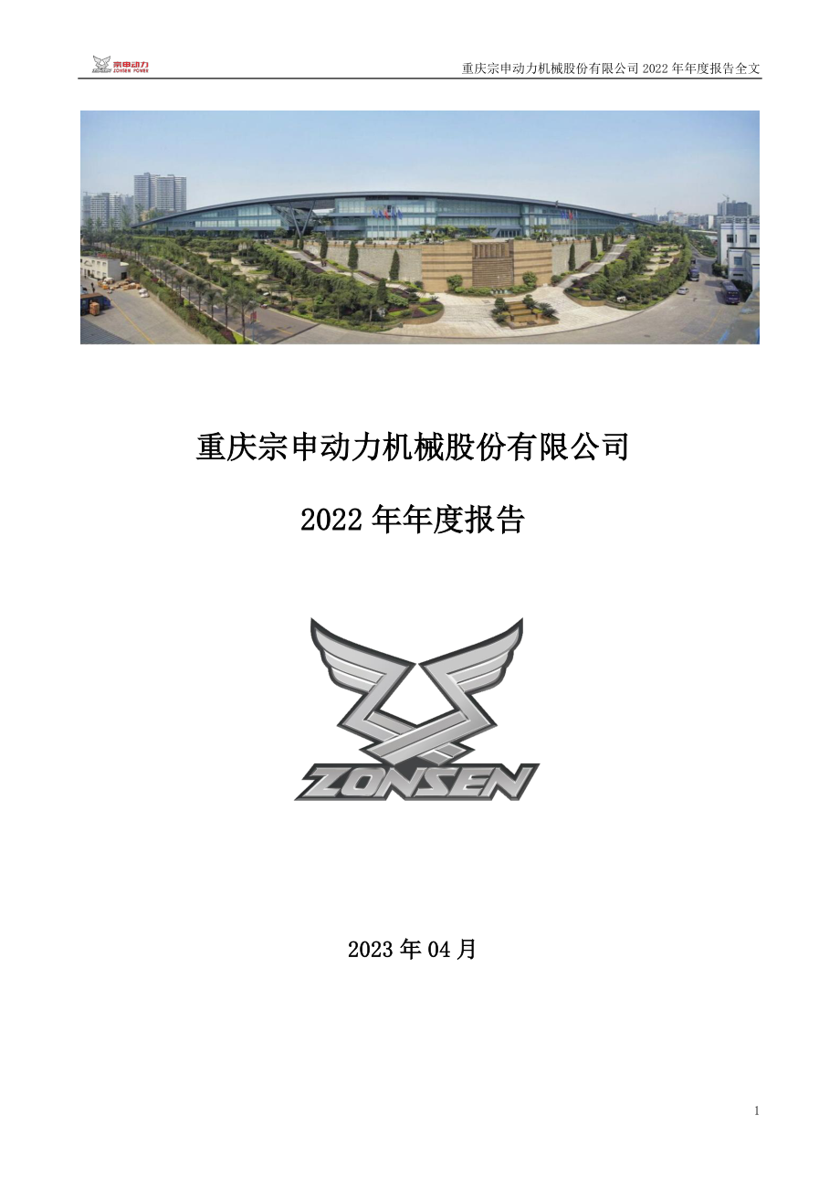 001696_2022_宗申动力_2022年年度报告_2023-03-31.pdf_第1页