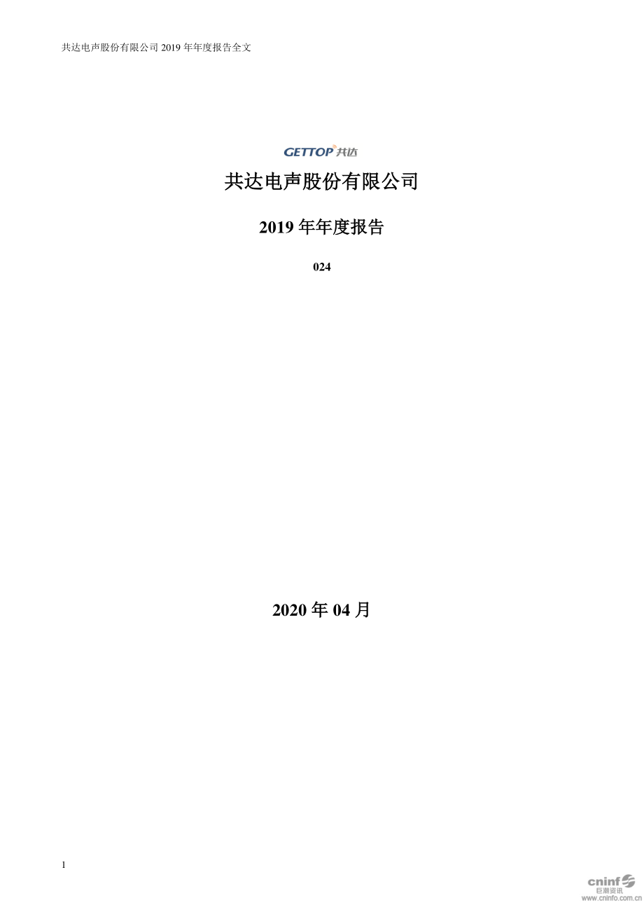 002655_2019_共达电声_2019年年度报告（更新后）_2020-05-06.pdf_第1页