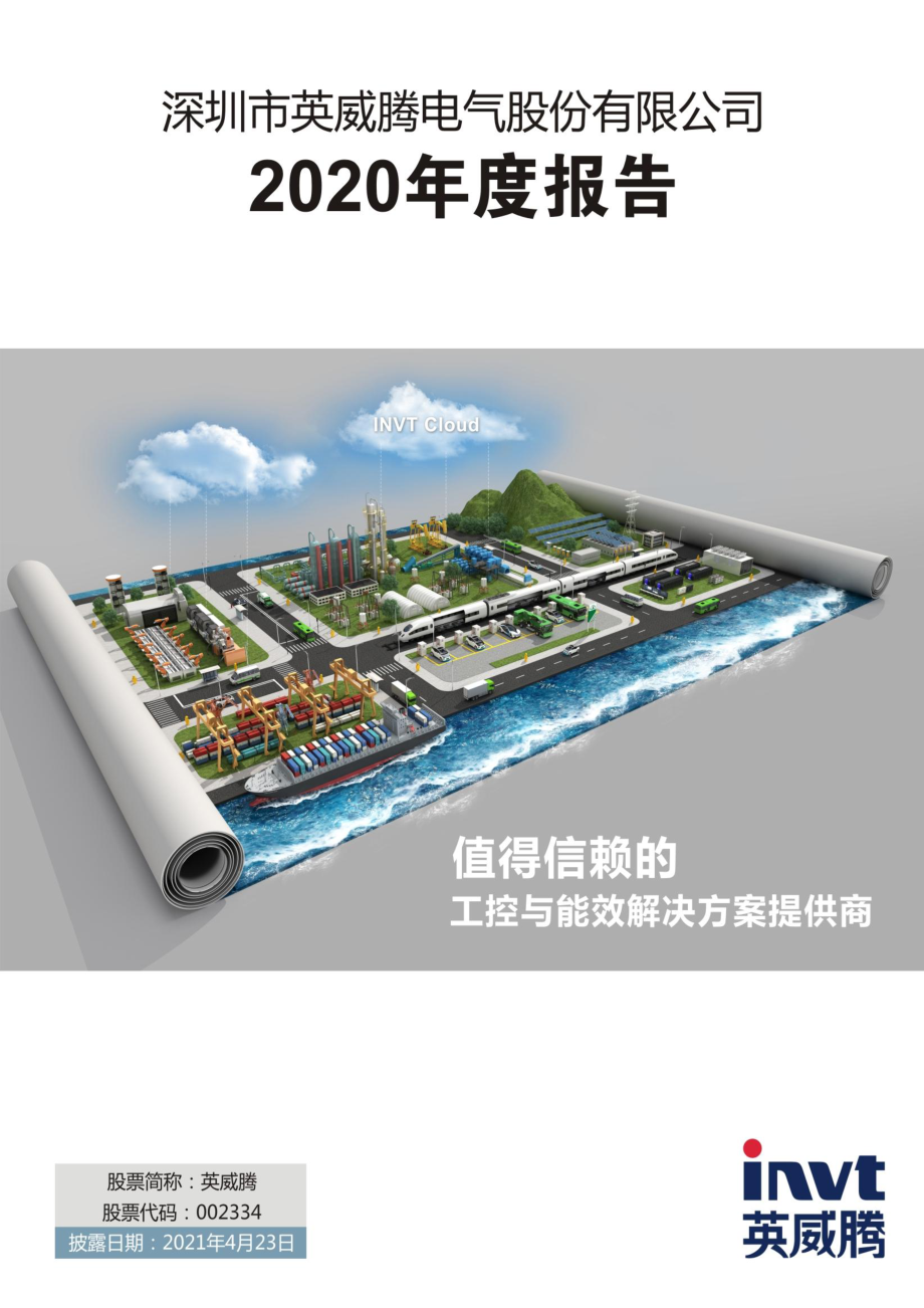 002334_2020_英威腾_2020年年度报告_2021-04-22.pdf_第1页