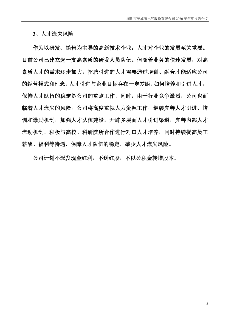 002334_2020_英威腾_2020年年度报告_2021-04-22.pdf_第3页