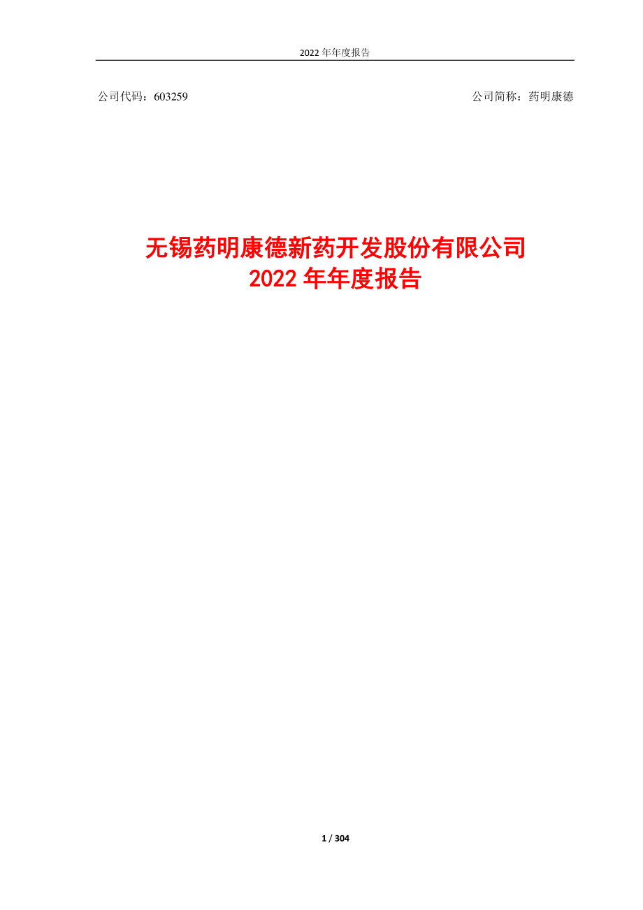 603259_2022_药明康德_2022年年度报告_2023-03-20.pdf_第1页