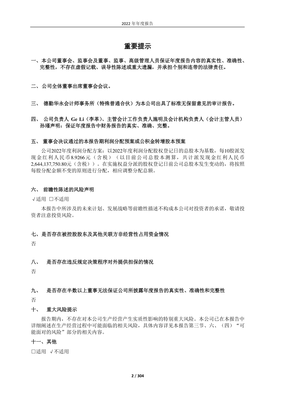 603259_2022_药明康德_2022年年度报告_2023-03-20.pdf_第2页