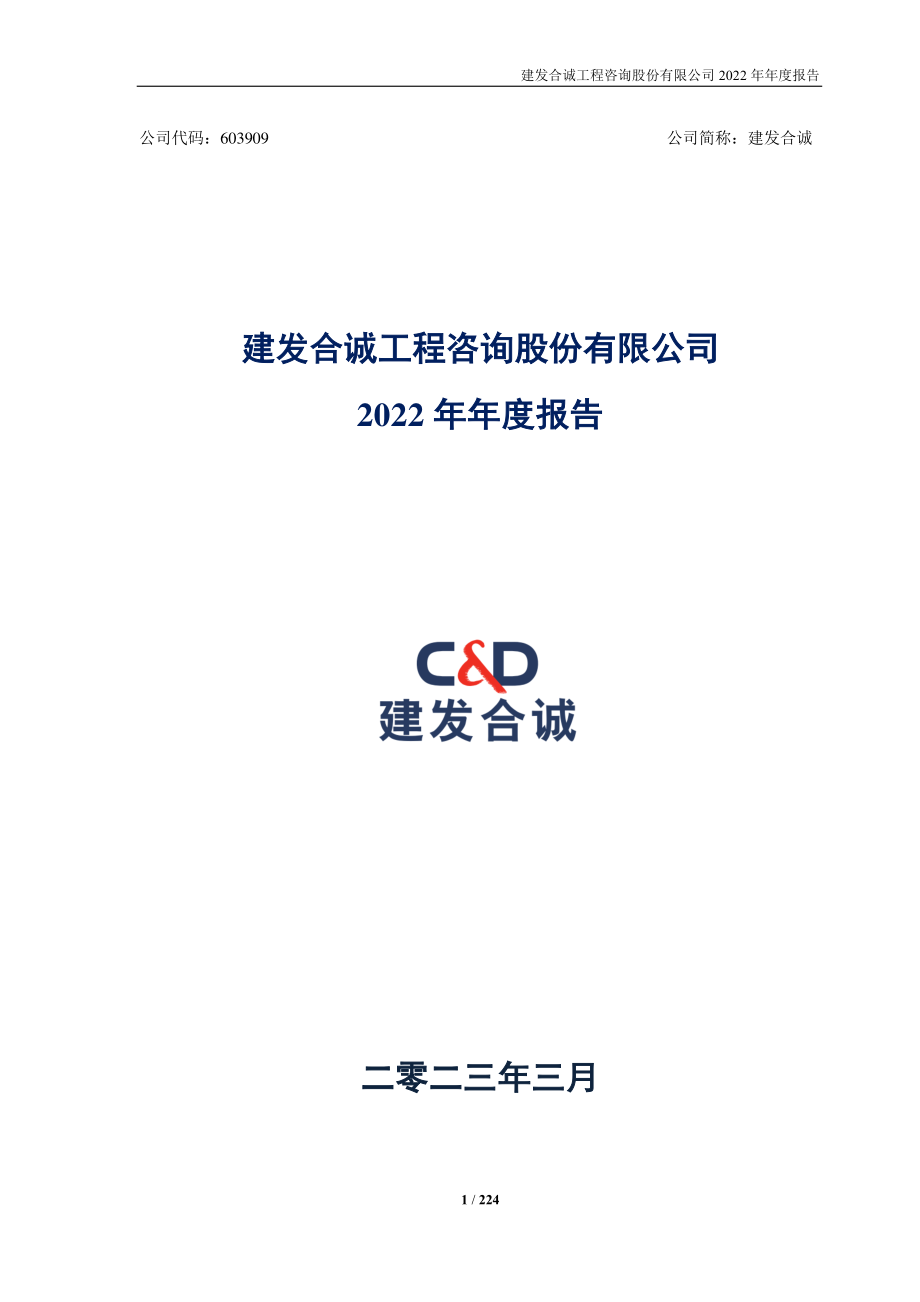 603909_2022_建发合诚_建发合诚2022年年度报告_2023-03-24.pdf_第1页