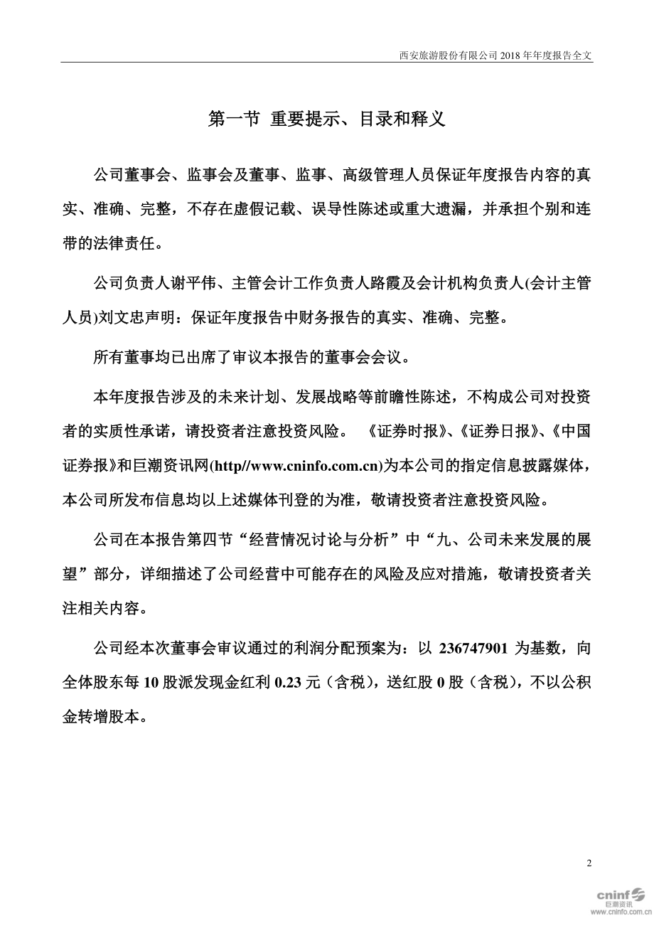 000610_2018_西安旅游_2018年年度报告_2019-03-19.pdf_第2页