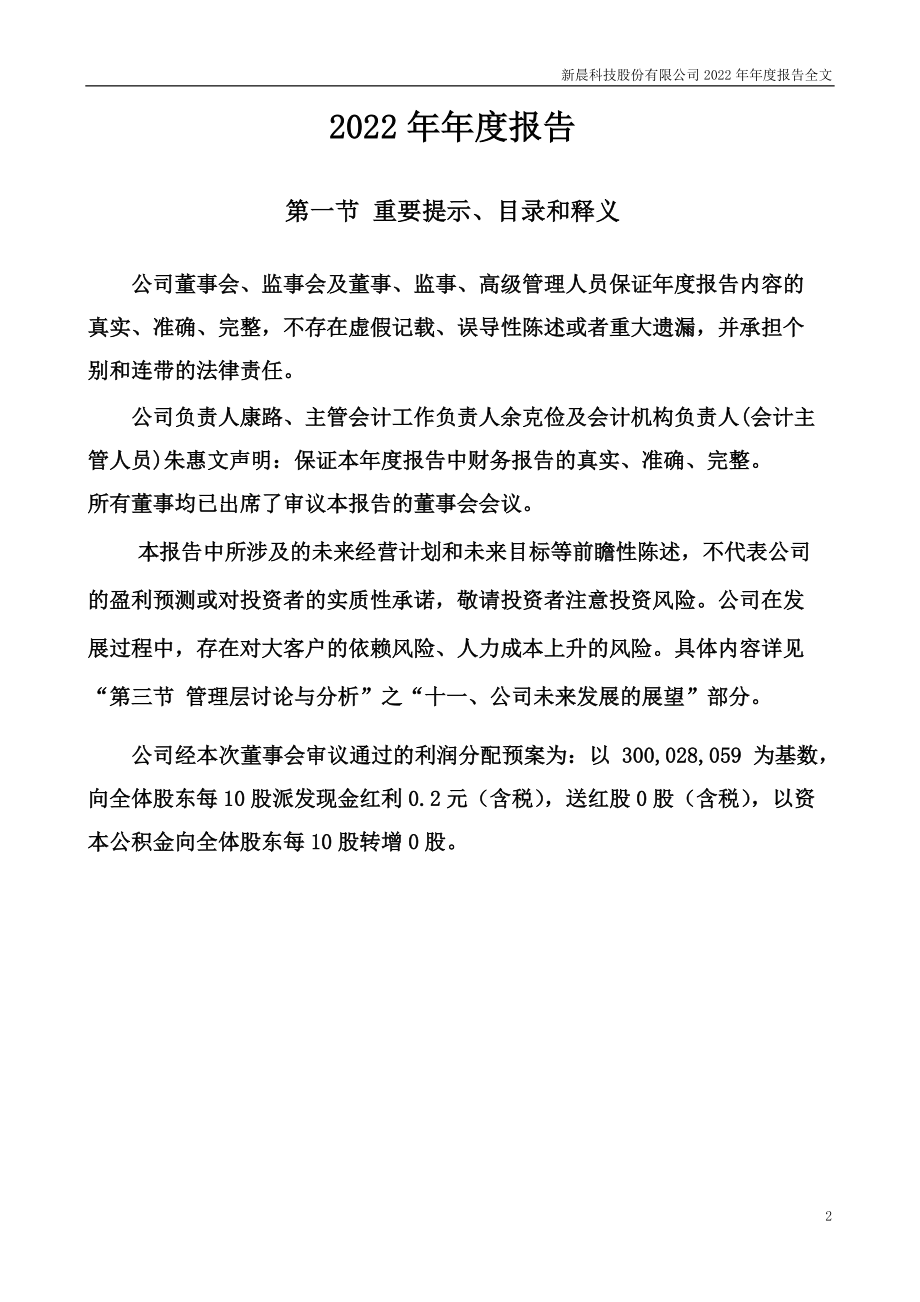 300542_2022_新晨科技_2022年年度报告_2023-04-25.pdf_第2页