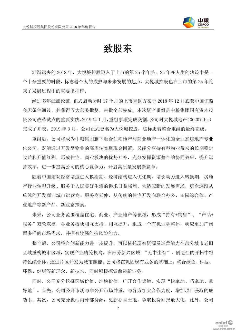 000031_2018_大悦城_2018年年度报告_2019-04-03.pdf_第2页