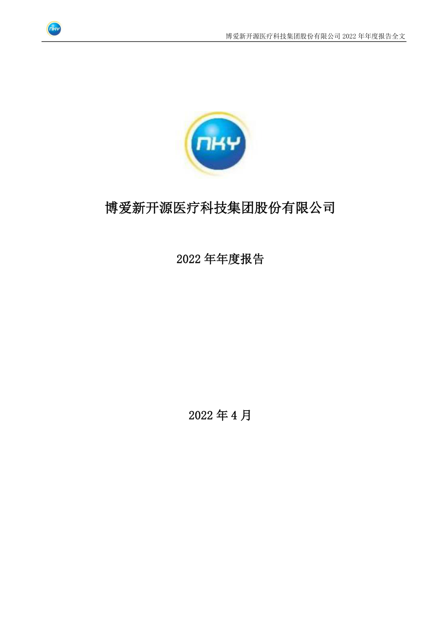 300109_2022_新开源_2022年年度报告_2023-04-26.pdf_第1页