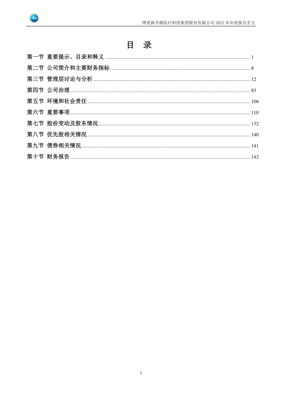 300109_2022_新开源_2022年年度报告_2023-04-26.pdf_第3页