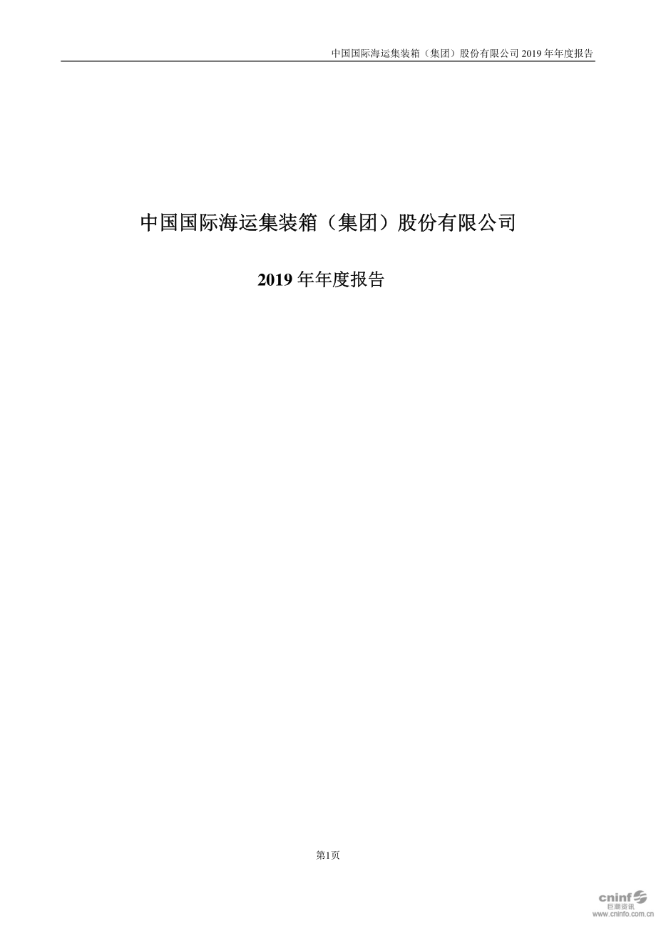 000039_2019_中集集团_2019年年度报告_2020-03-26.pdf_第1页