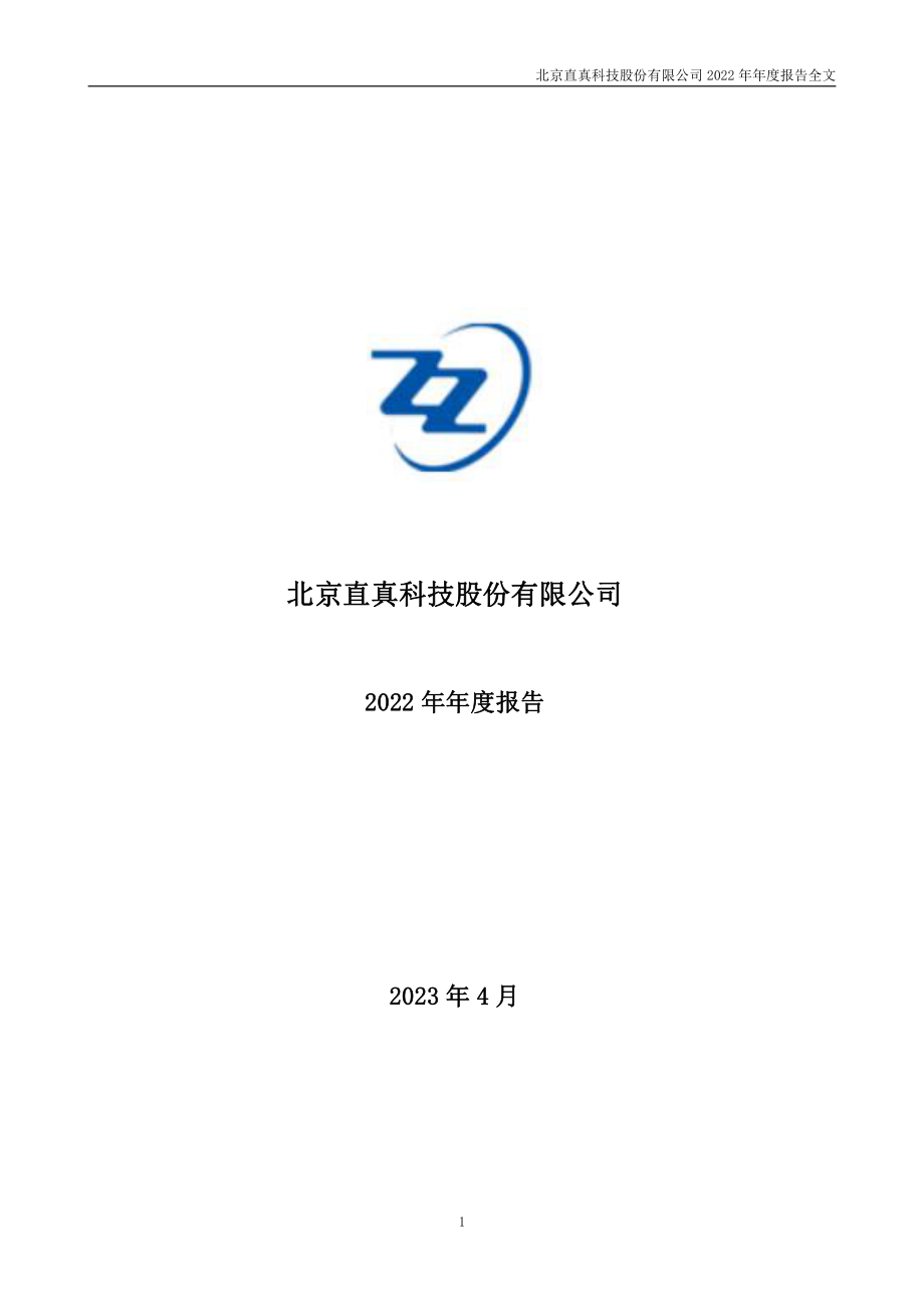 003007_2022_直真科技_2022年年度报告_2023-04-24.pdf_第1页