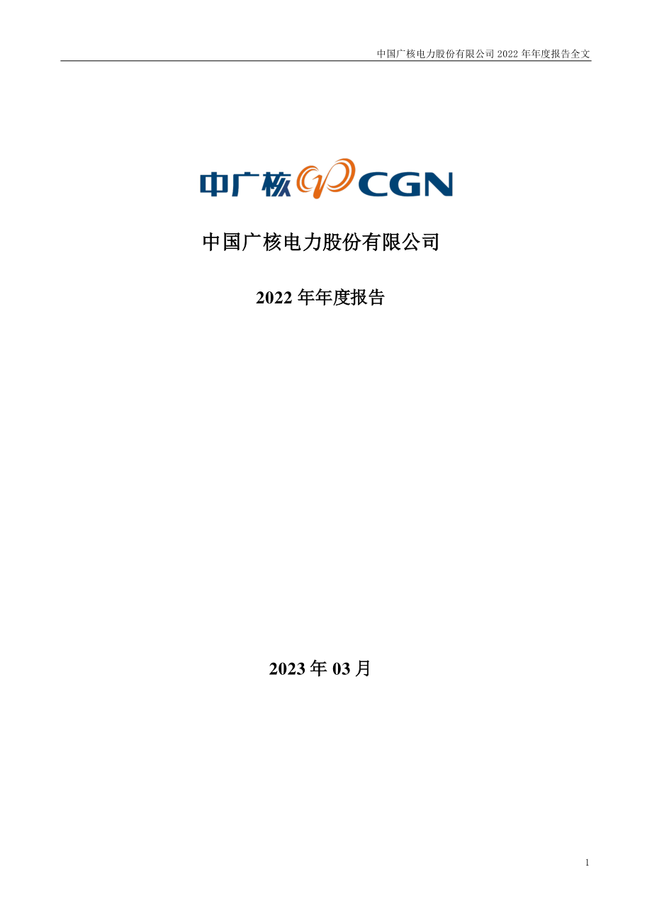 003816_2022_中国广核_2022年年度报告_2023-03-15.pdf_第1页