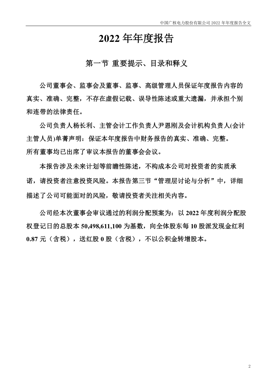 003816_2022_中国广核_2022年年度报告_2023-03-15.pdf_第2页