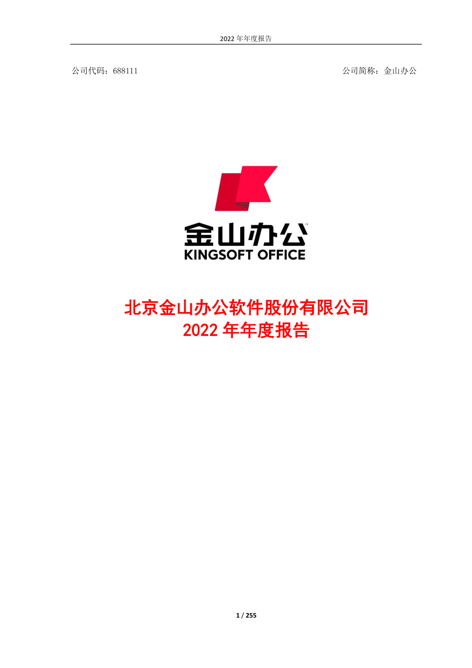 688111_2022_金山办公_金山办公2022年年度报告_2023-03-21.pdf_第1页