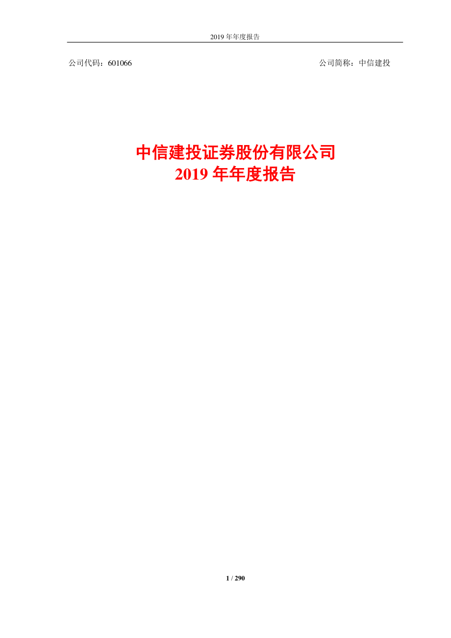 601066_2019_中信建投_2019年年度报告_2020-03-26.pdf_第1页