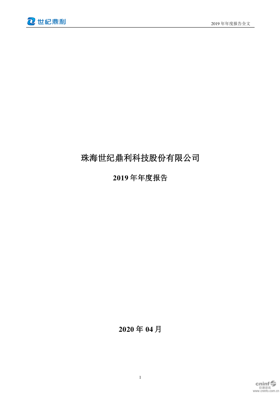 300050_2019_世纪鼎利_2019年年度报告_2020-04-23.pdf_第1页