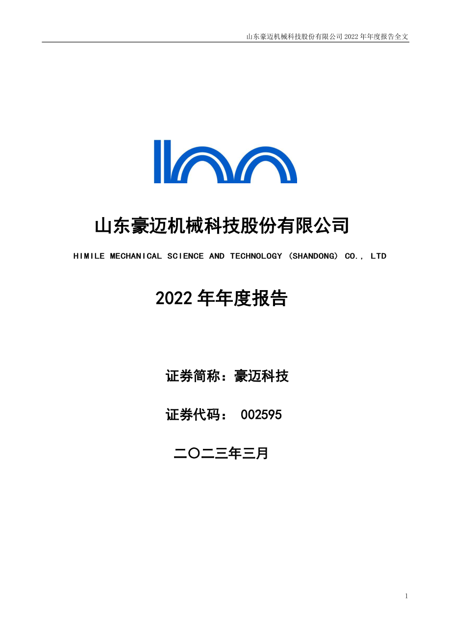 002595_2022_豪迈科技_2022年年度报告_2023-03-29.pdf_第1页