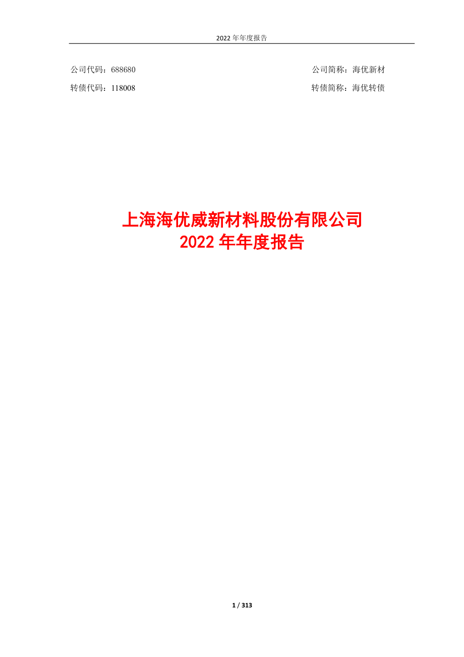 688680_2022_海优新材_上海海优威新材料股份有限公司2022年年度报告_2023-04-27.pdf_第1页