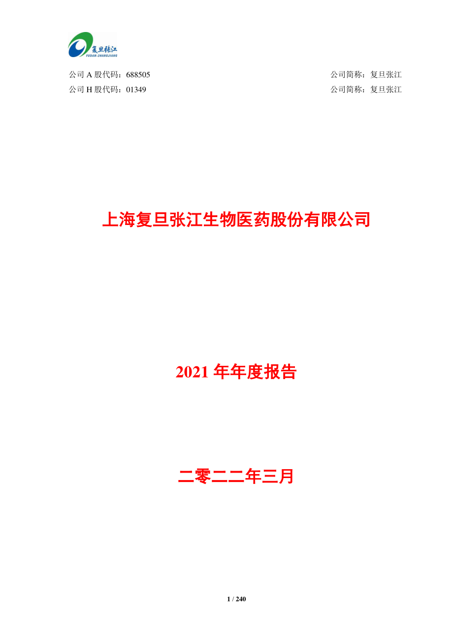 688505_2021_复旦张江_复旦张江2021年年度报告_2022-03-28.pdf_第1页