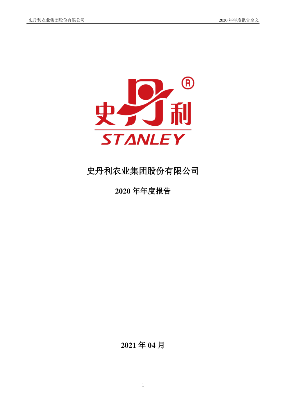 002588_2020_史丹利_2020年年度报告_2021-04-27.pdf_第1页