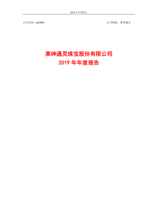 603900_2019_莱绅通灵_2019年年度报告_2020-04-24.pdf