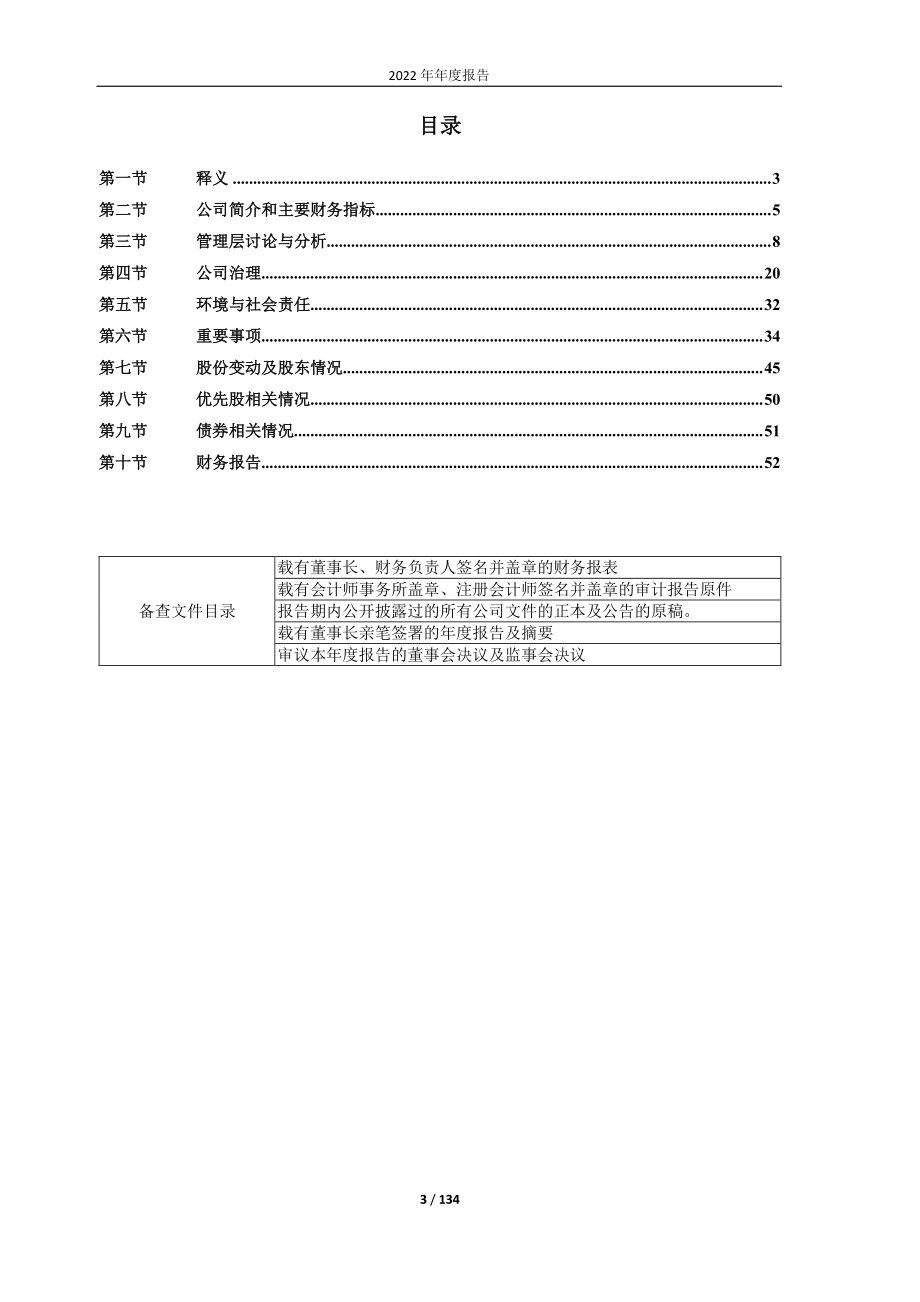 600605_2022_汇通能源_上海汇通能源股份有限公司2022年年度报告_2023-03-06.pdf_第3页