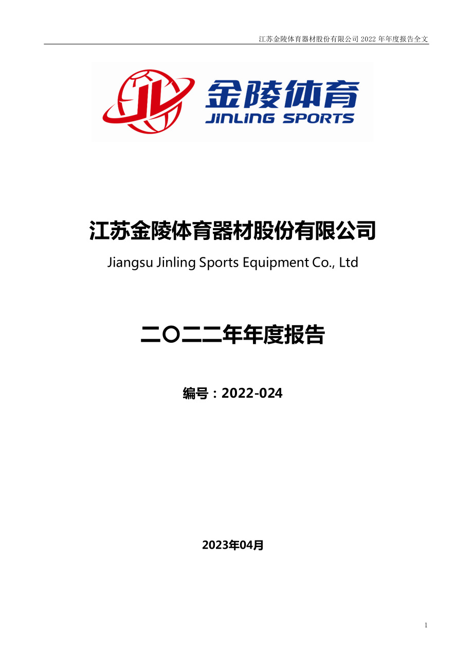 300651_2022_金陵体育_2022年年度报告（更正后）_2023-07-25.pdf_第1页