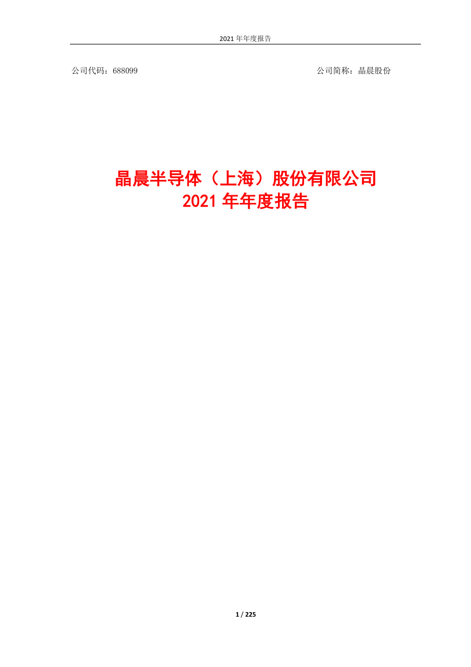 688099_2021_晶晨股份_晶晨股份2021年年度报告_2022-04-14.pdf_第1页