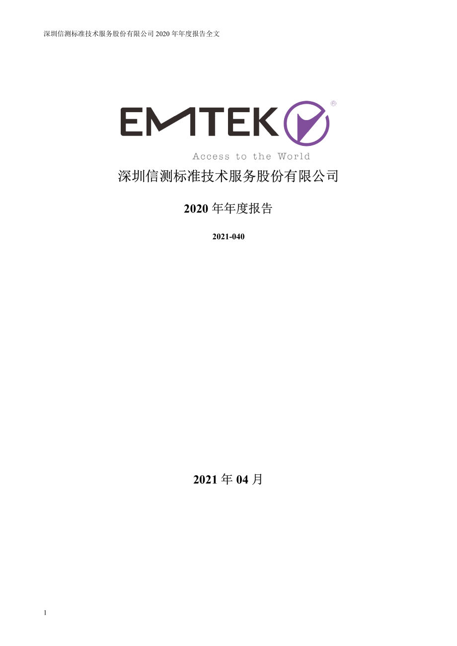 300938_2020_信测标准_2020年年度报告_2021-04-27.pdf_第1页