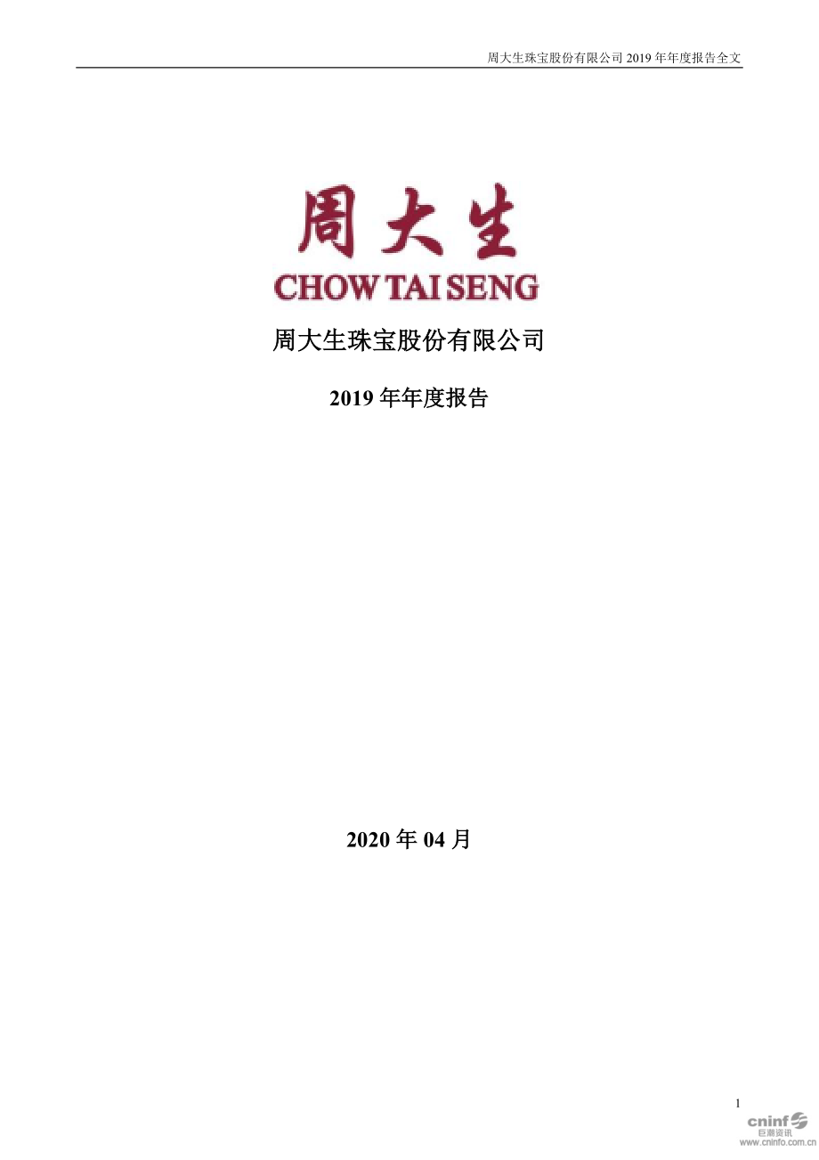 002867_2019_周大生_2019年年度报告_2020-04-27.pdf_第1页